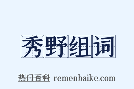 秀野组词是什么意思的图片